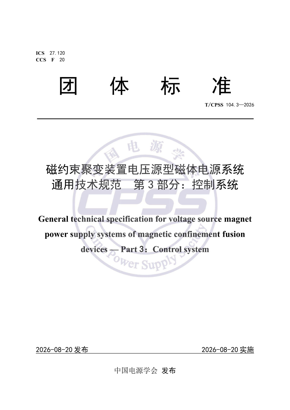T/CPSS 104.3-2026 磁约束聚变装置电压源型磁体电源系统通用技术规范 第3部分：控制系统