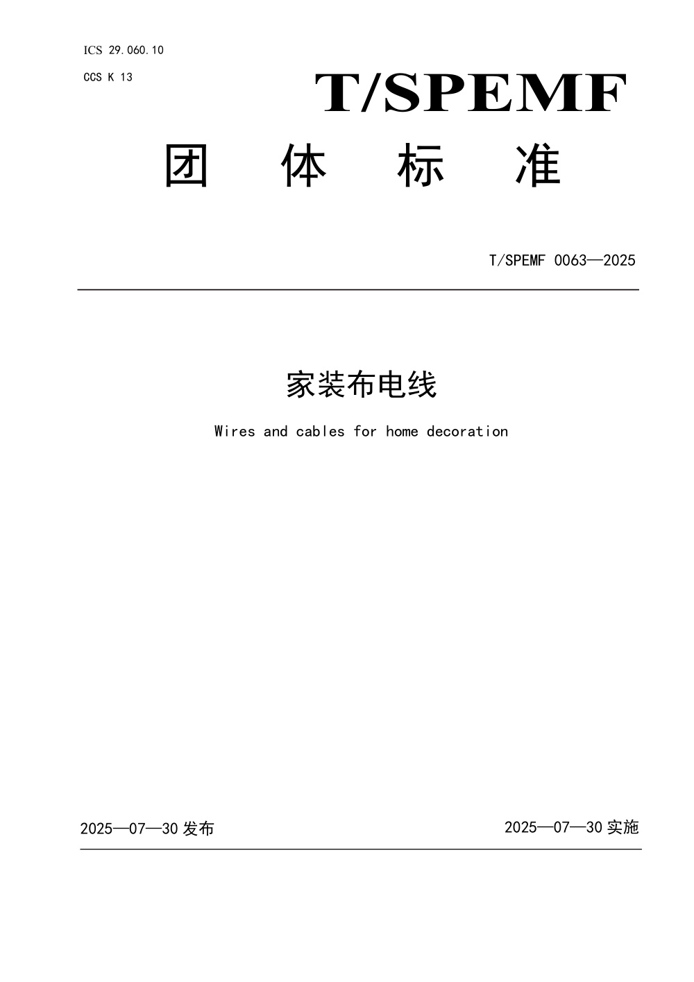 T/SPEMF 0063-2025 家装布电线