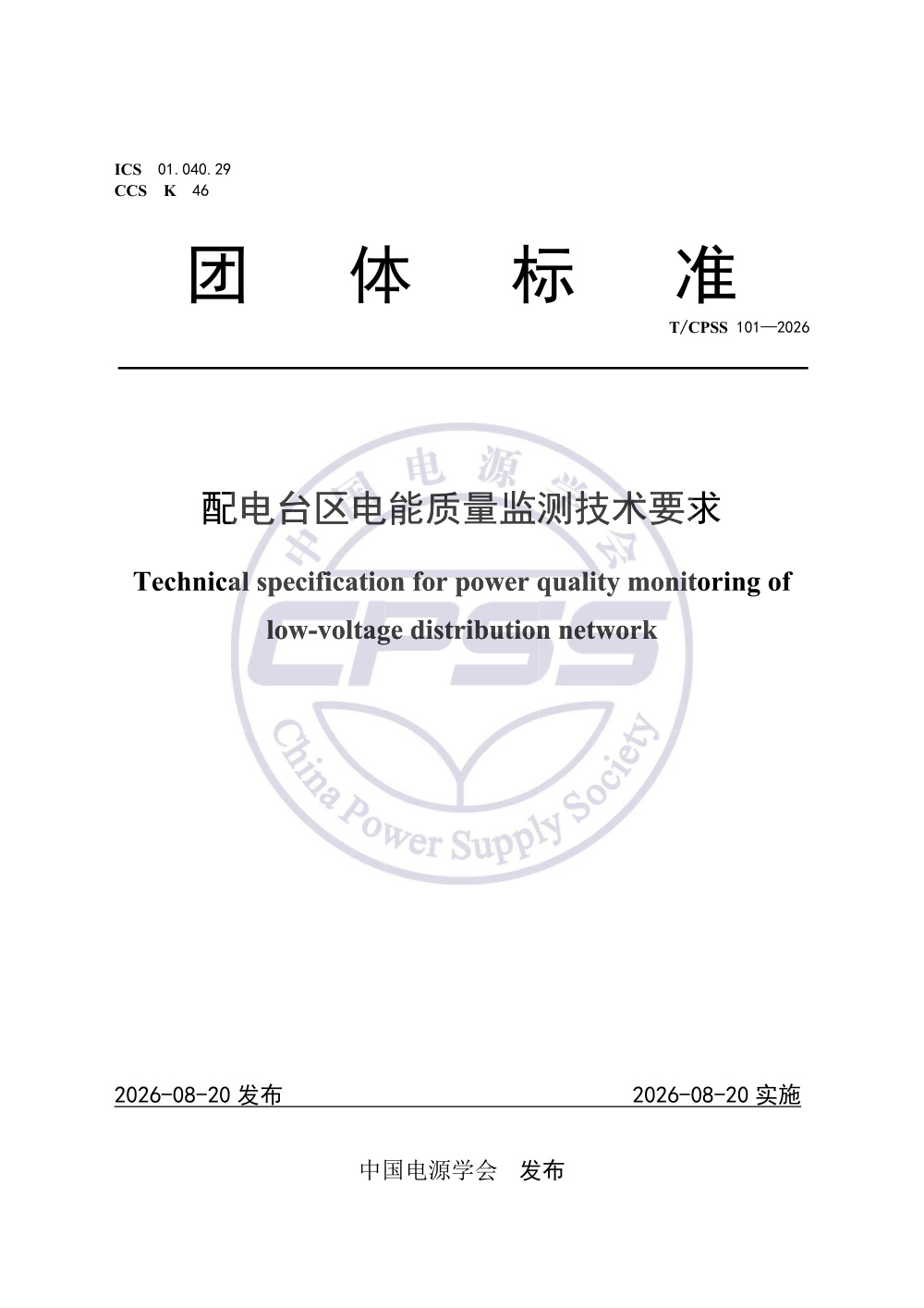 T/CPSS 101-2026 配电台区电能质量监测技术要求