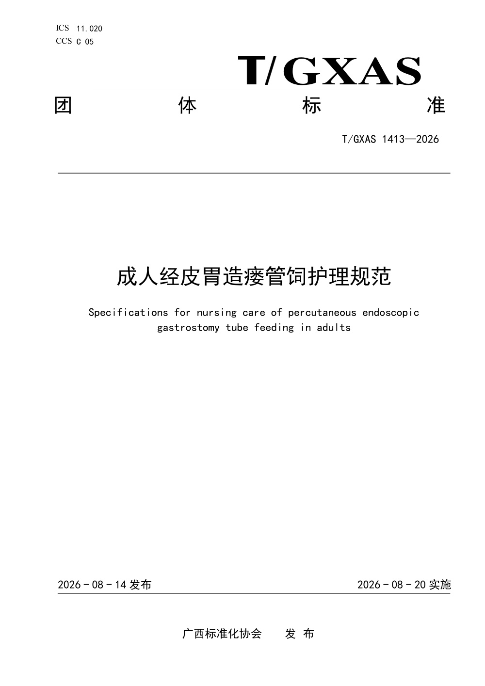 T/GXAS 1413-2026 成人经皮胃造瘘管饲护理技术规范