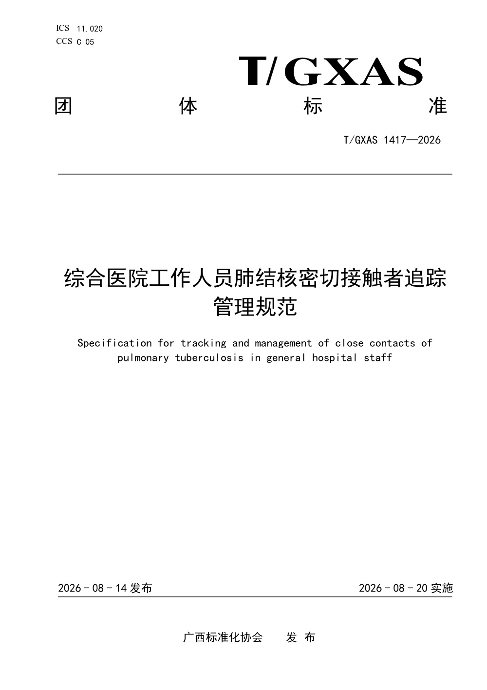 T/GXAS 1417-2026 综合医院工作人员肺结核密切接触者追踪管理规范