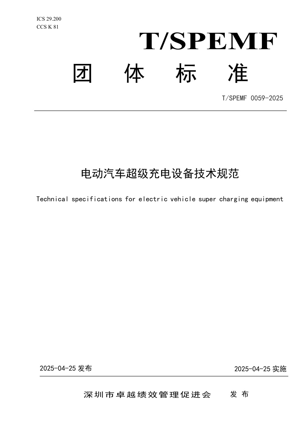 T/SPEMF 0059-2025 电动汽车超级充电设备技术规范