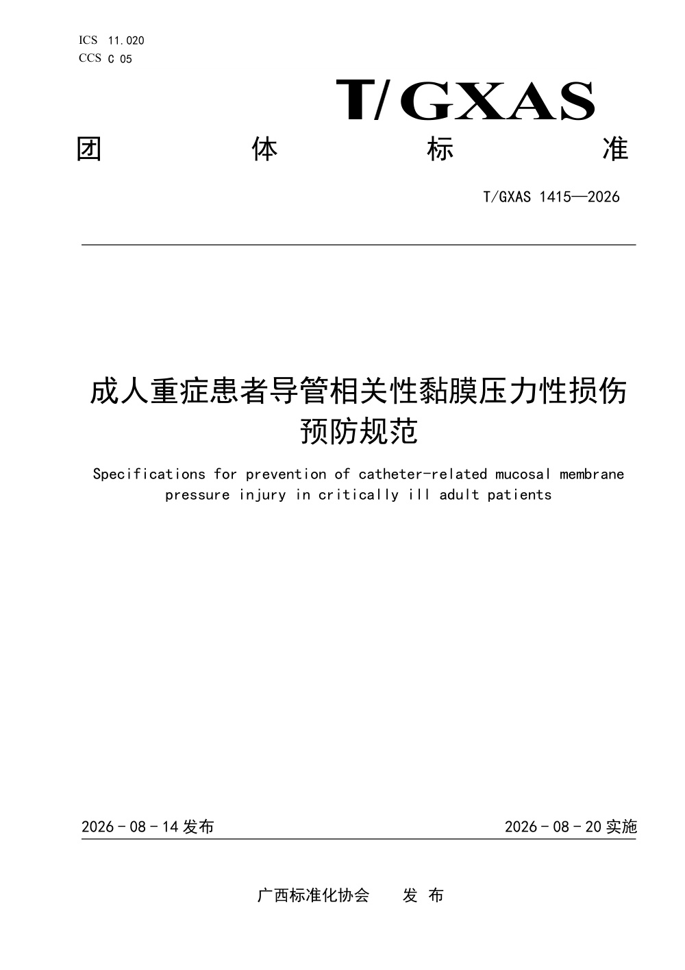 T/GXAS 1415-2026 成人重症患者导管相关性黏膜压力性损伤预防规范