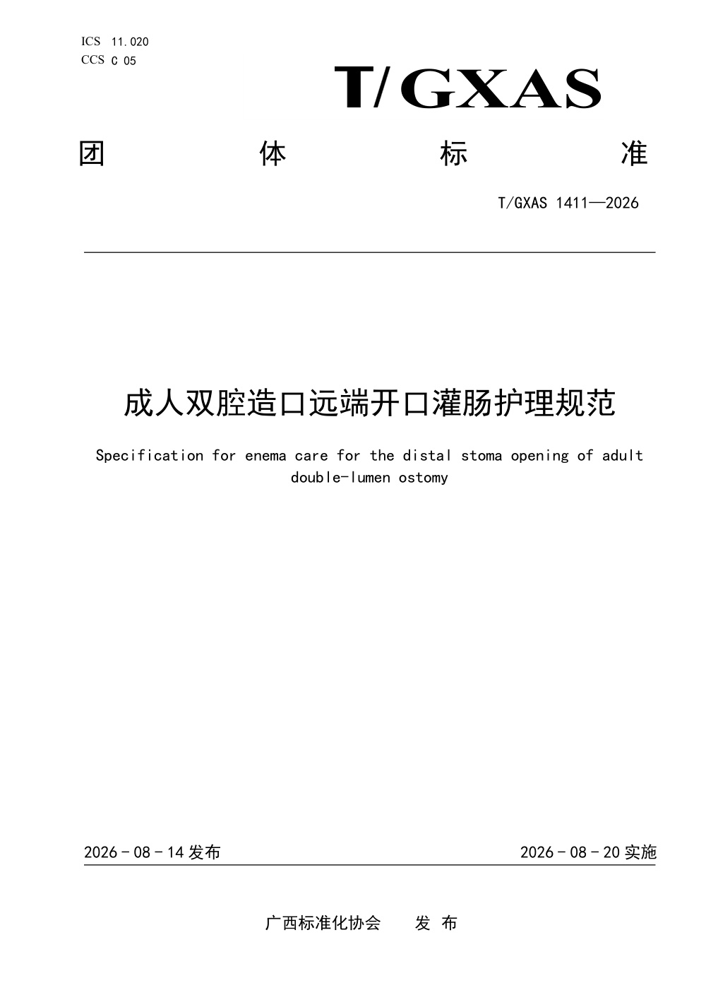 T/GXAS 1411-2026 成人双腔造口远端开口灌肠护理规范