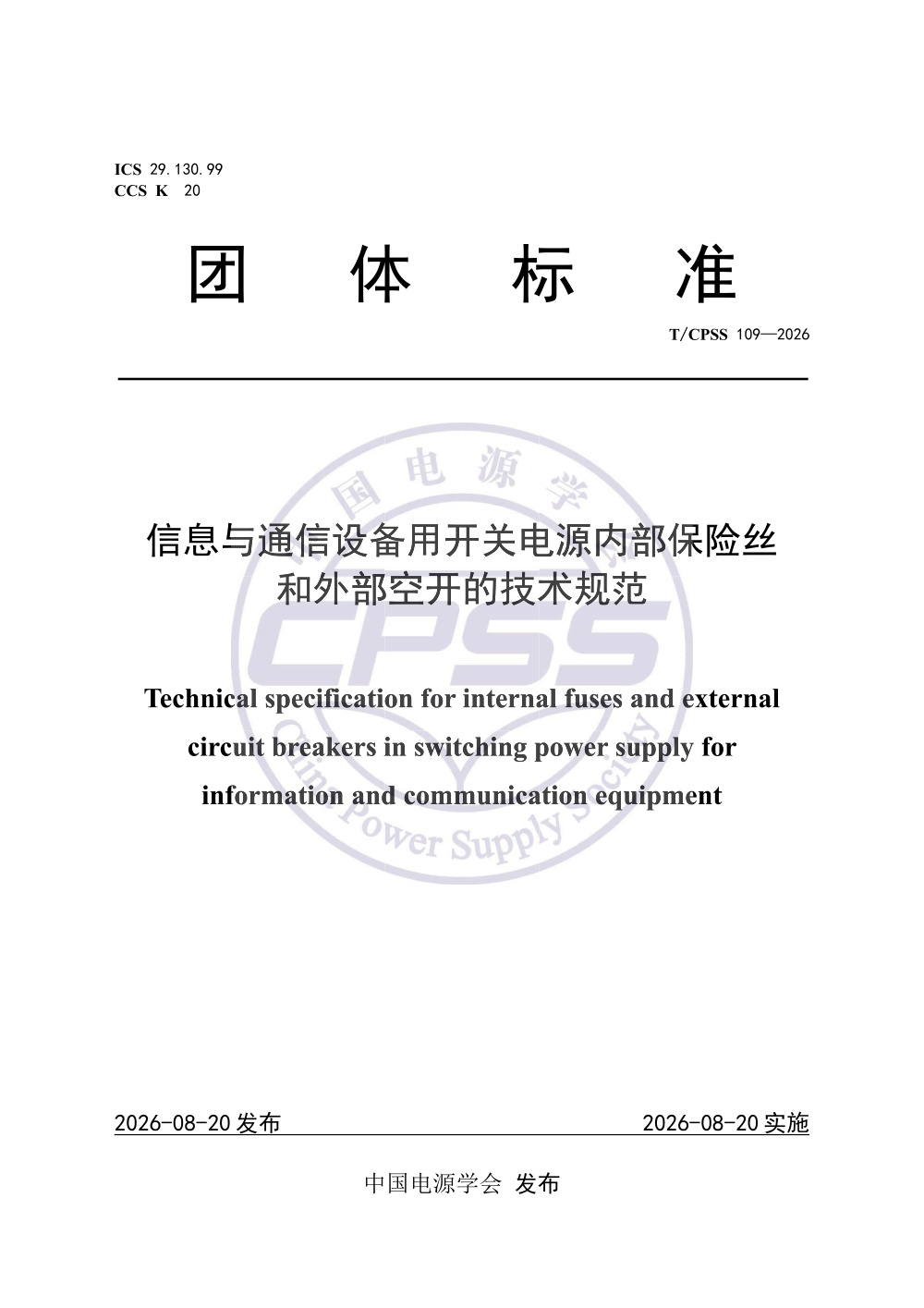 T/CPSS 109-2026 信息与通信设备用开关电源内部保险丝和外部空开的技术规范