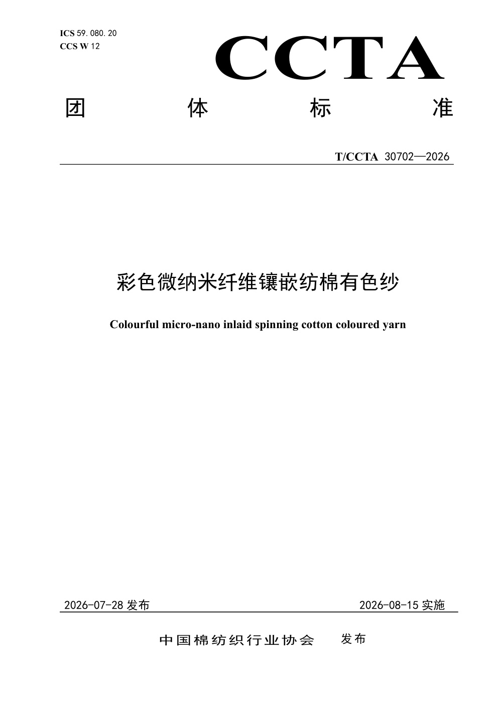 T/CCTA 30702-2026 彩色微纳米纤维镶嵌纺棉有色纱