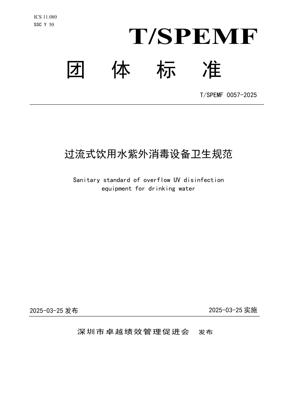 T/SPEMF 0057-2025 过流式饮用水紫外消毒设备卫生规范