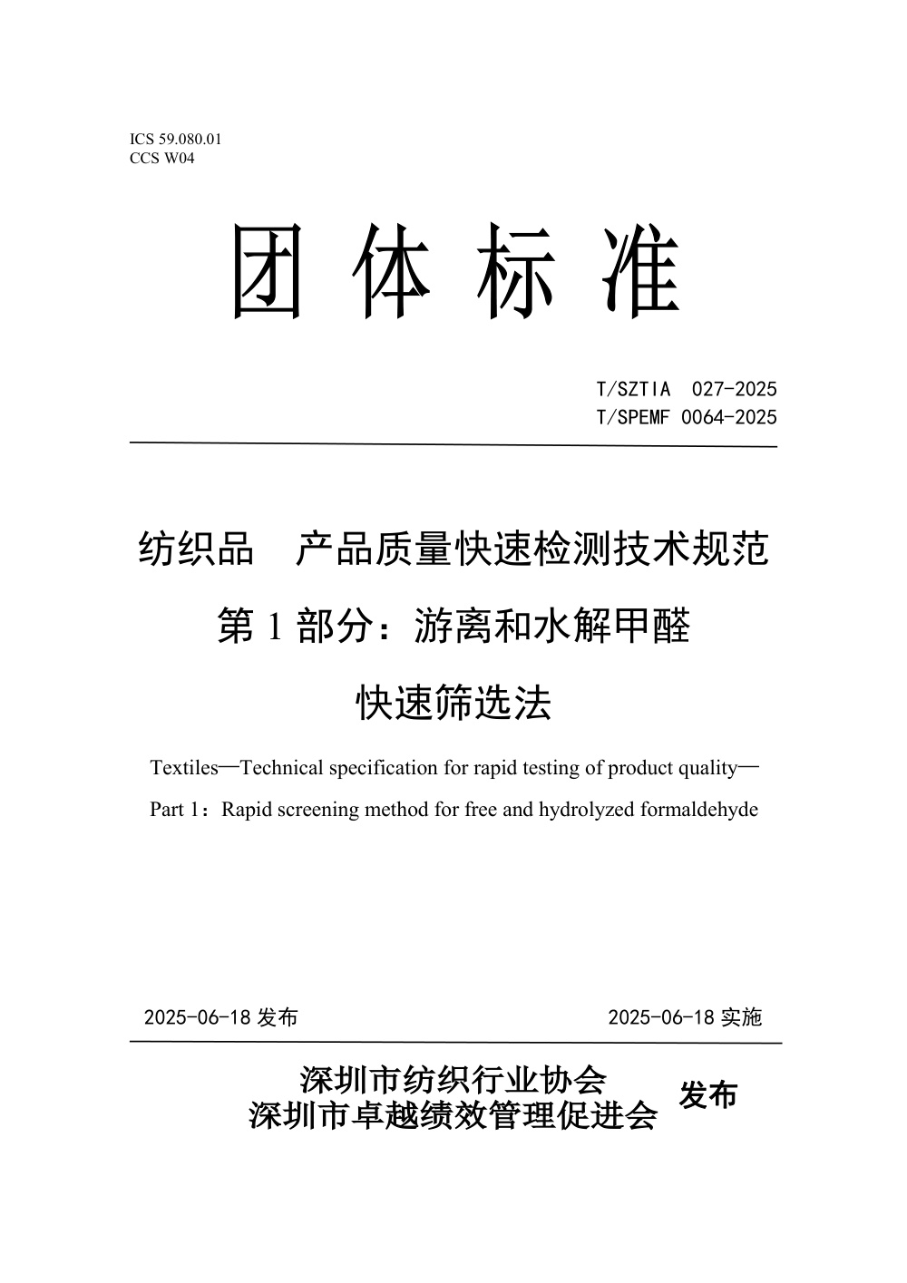 T/SPEMF 0064-2025 纺织品 产品质量快速检测技术规范 第1部分：游离和水解甲醛 快速筛选法
