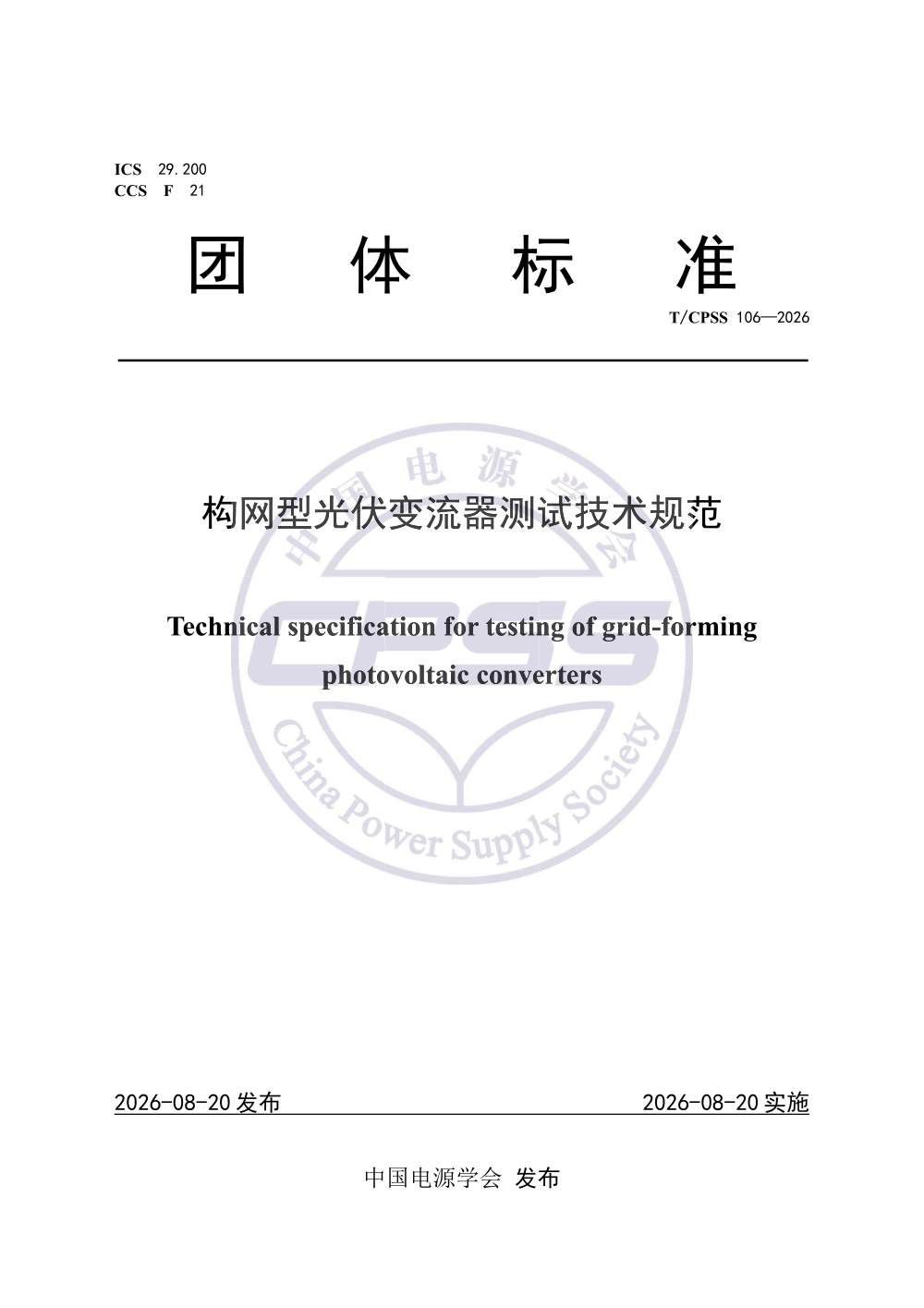 T/CPSS 106-2026 构网型光伏变流器测试技术规范