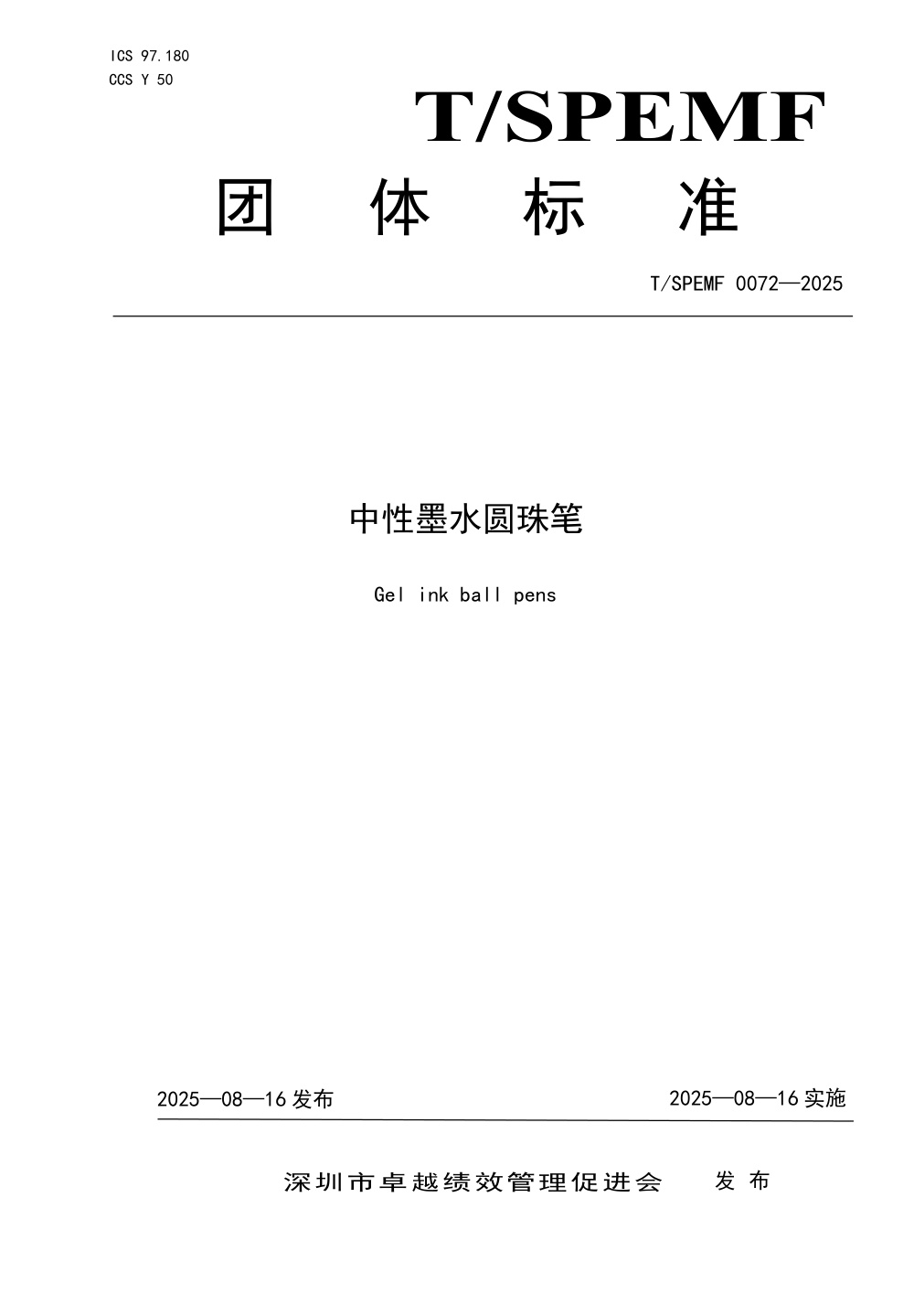 T/SPEMF 0072-2025 中性墨永圆珠笔