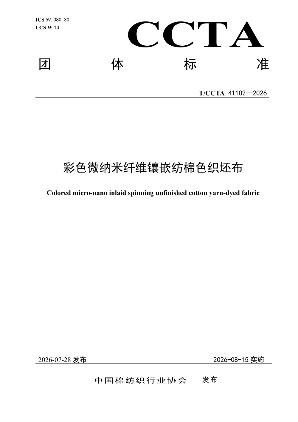 T/CCTA 41102-2026 彩色微纳米纤维镶嵌纺棉色织坯布