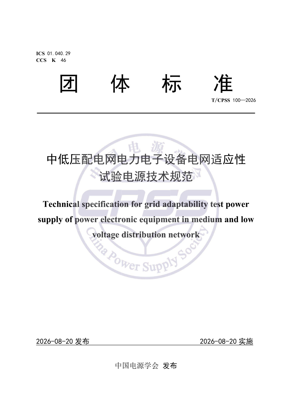 T/CPSS 100-2026 中低压配电网电力电子设备电网适应性试验电源技术规范