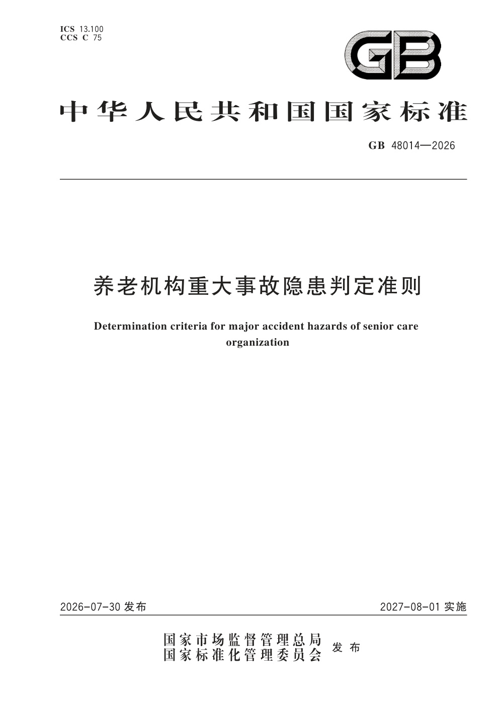 GB 48014-2026 养老机构重大事故隐患判定准则