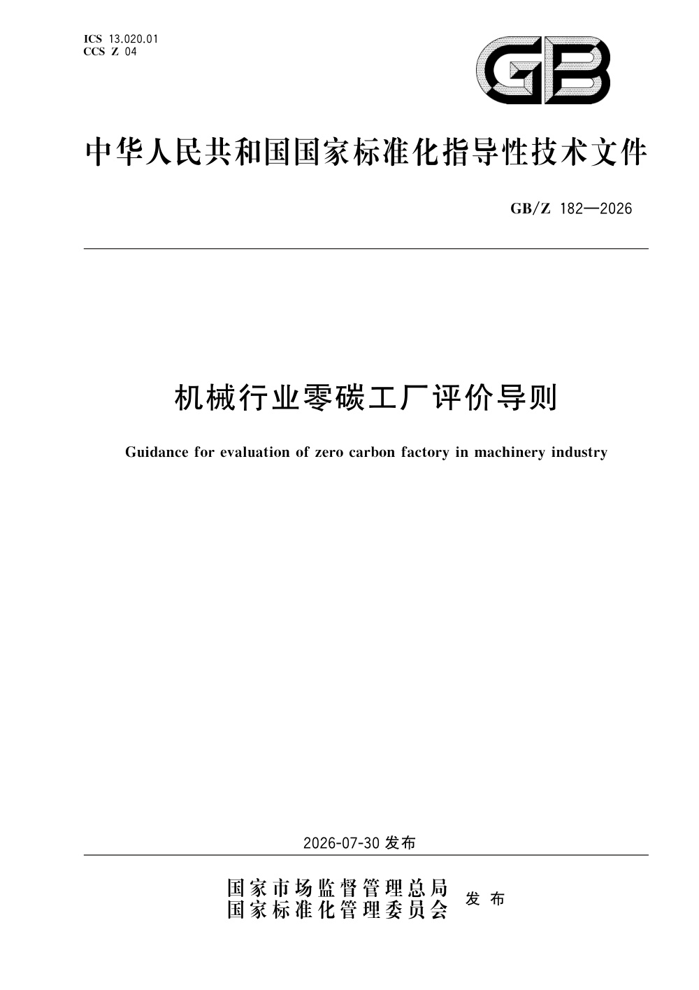 GB/Z 182-2026 机械行业零碳工厂评价导则