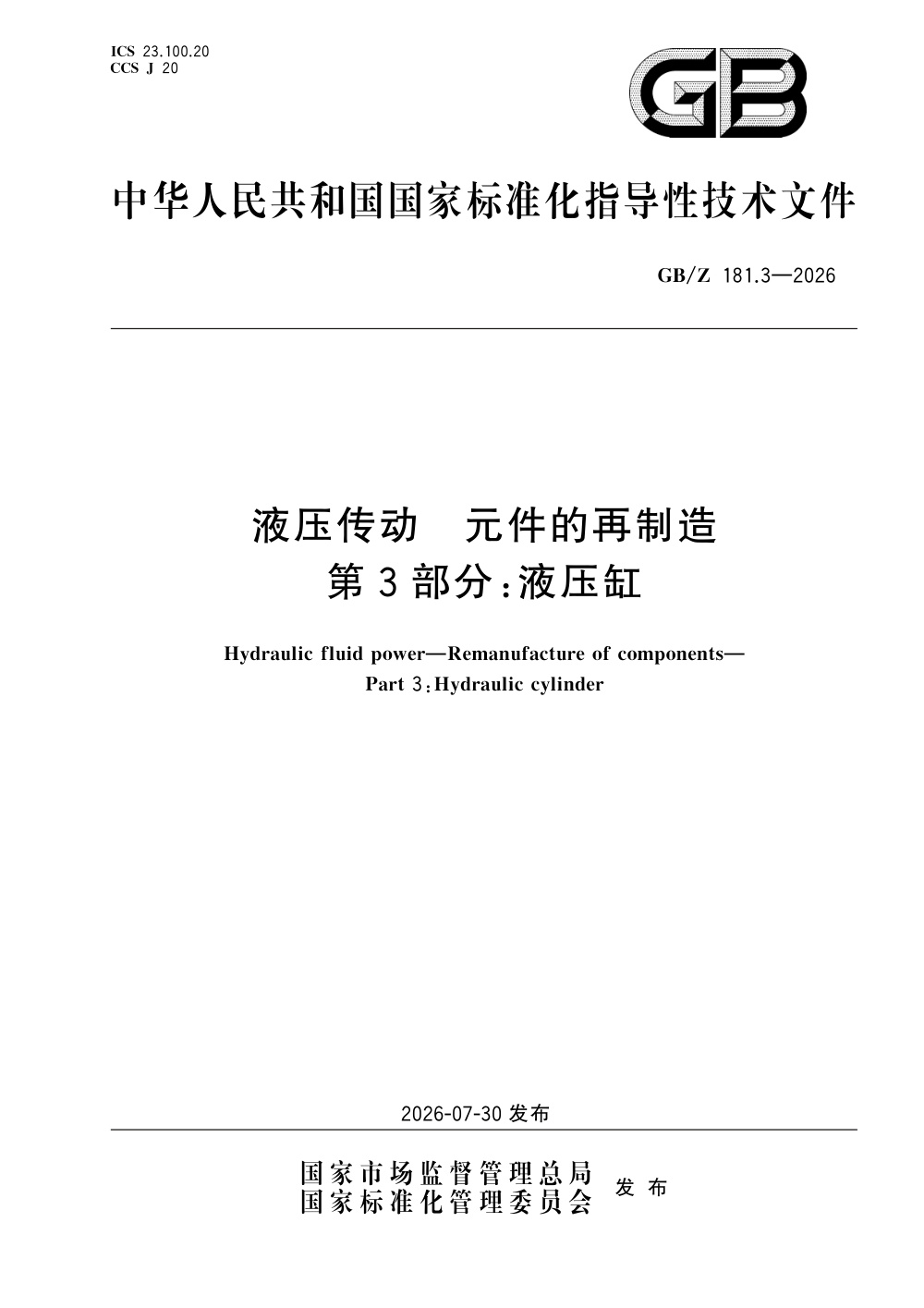 GB/Z 181.3-2026 液压传动 元件的再制造 第3部分：液压缸