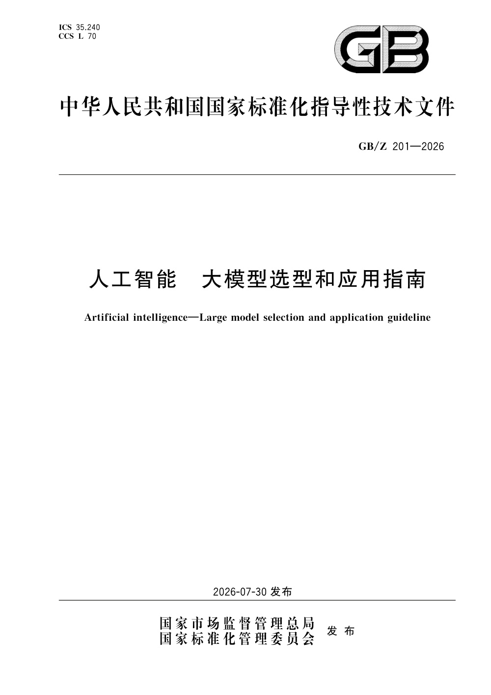 GB/Z 201-2026 人工智能 大模型选型和应用指南