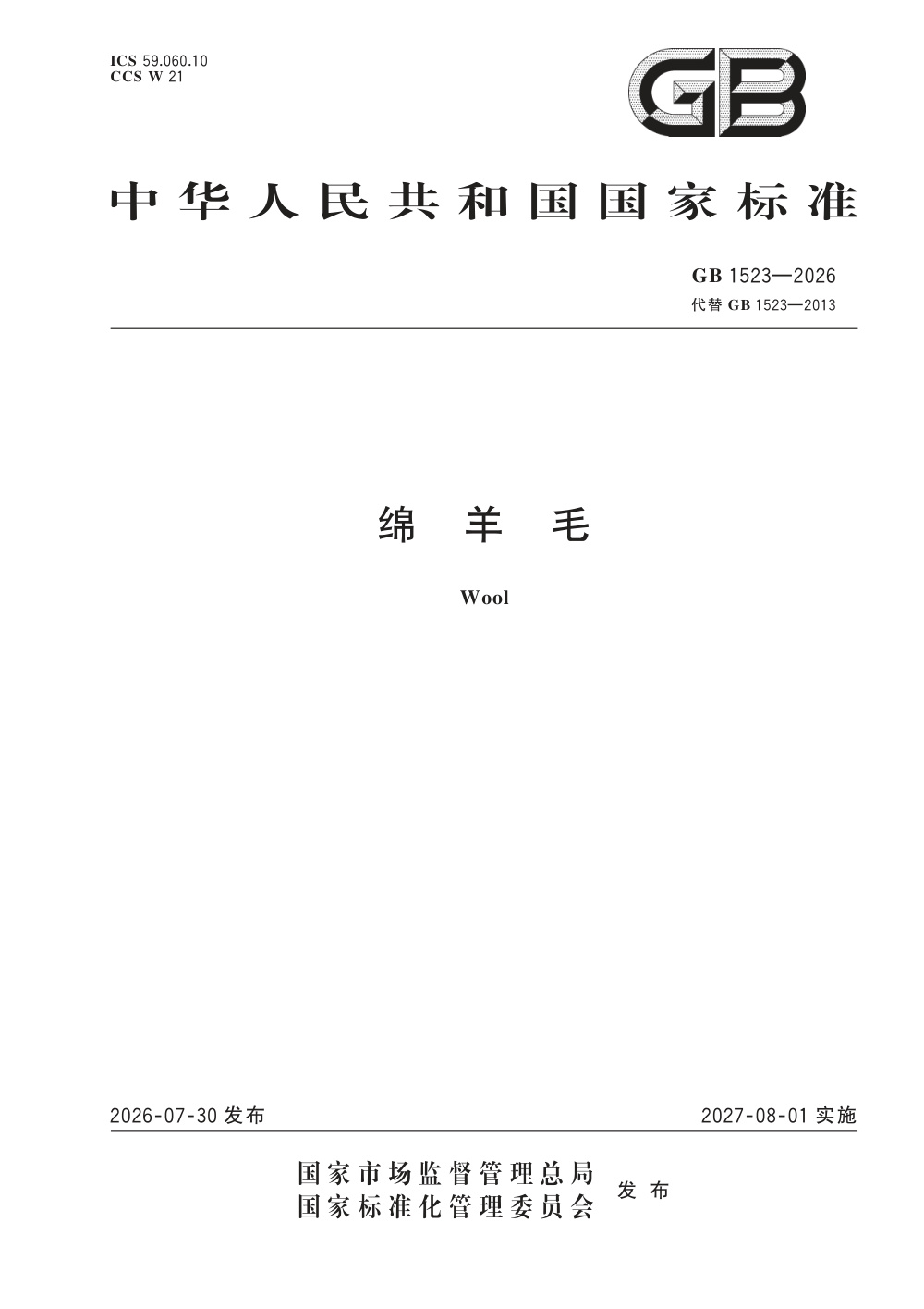 GB 1523-2026 绵羊毛