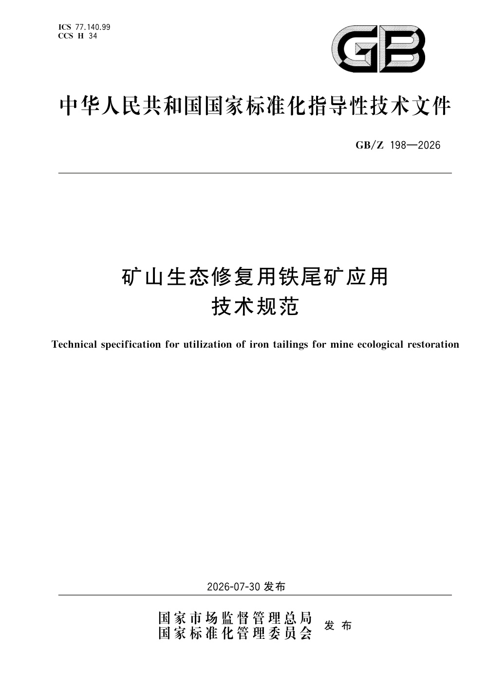 GB/Z 198-2026 矿山生态修复用铁尾矿应用技术规范