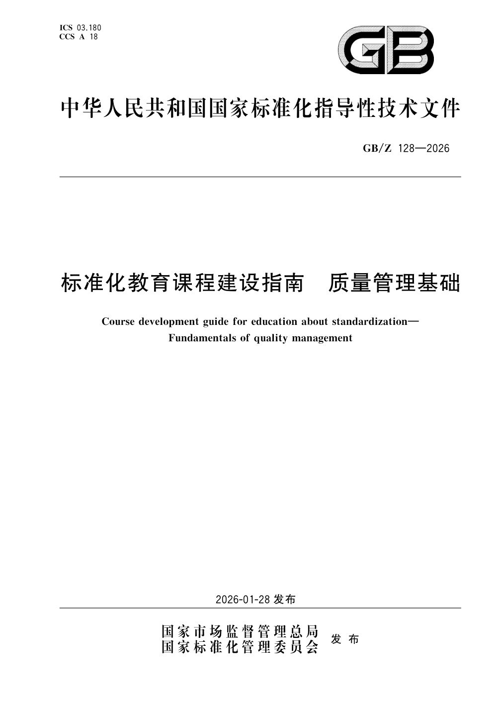 GB/Z 128-2026 标准化教育课程建设指南 质量管理基础