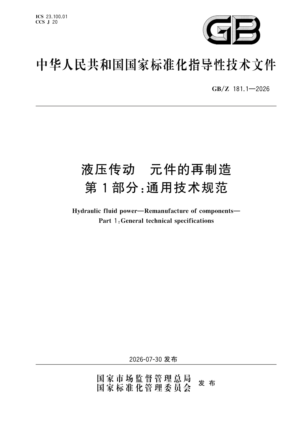 GB/Z 181.1-2026 液压传动 元件的再制造 第1部分：通用技术规范