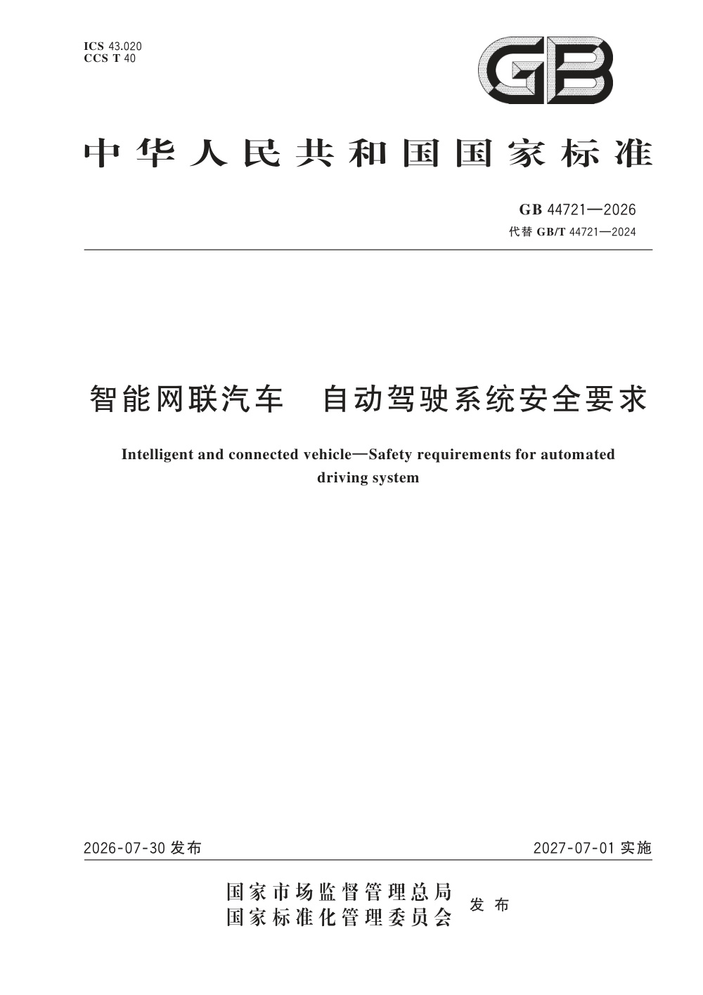 GB 44721-2026 智能网联汽车 自动驾驶系统安全要求