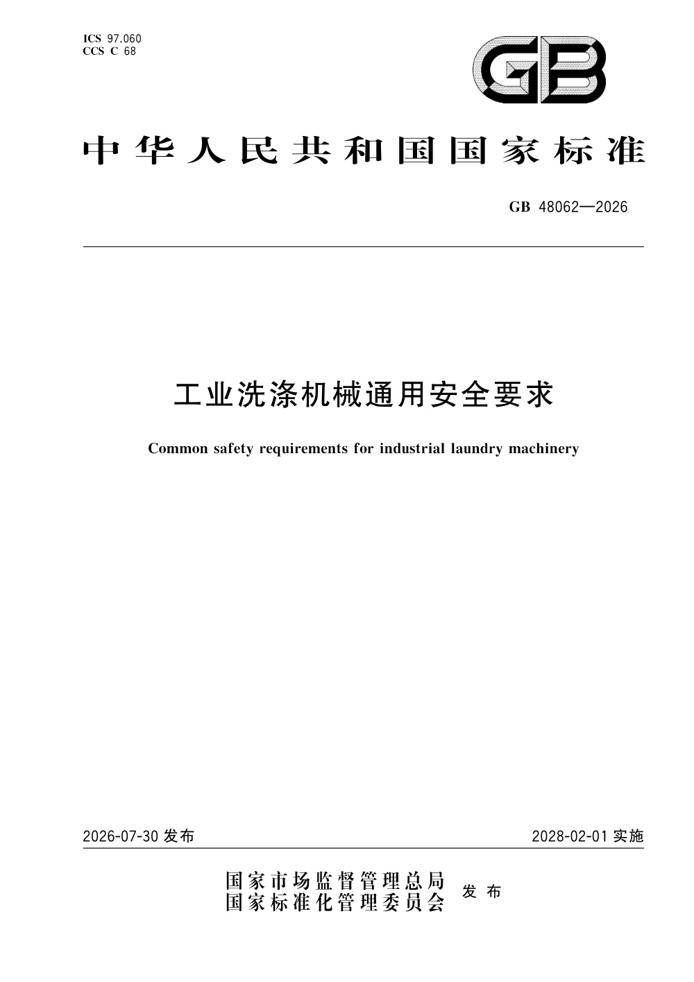 GB 48062-2026 工业洗涤机械通用安全要求