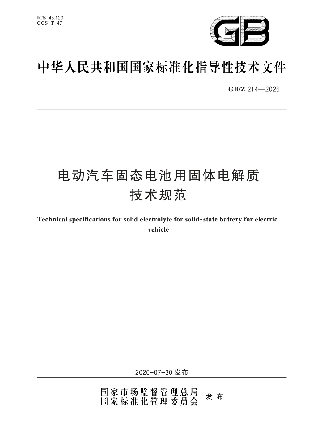 GB/Z 214-2026 电动汽车固态电池用固体电解质技术规范