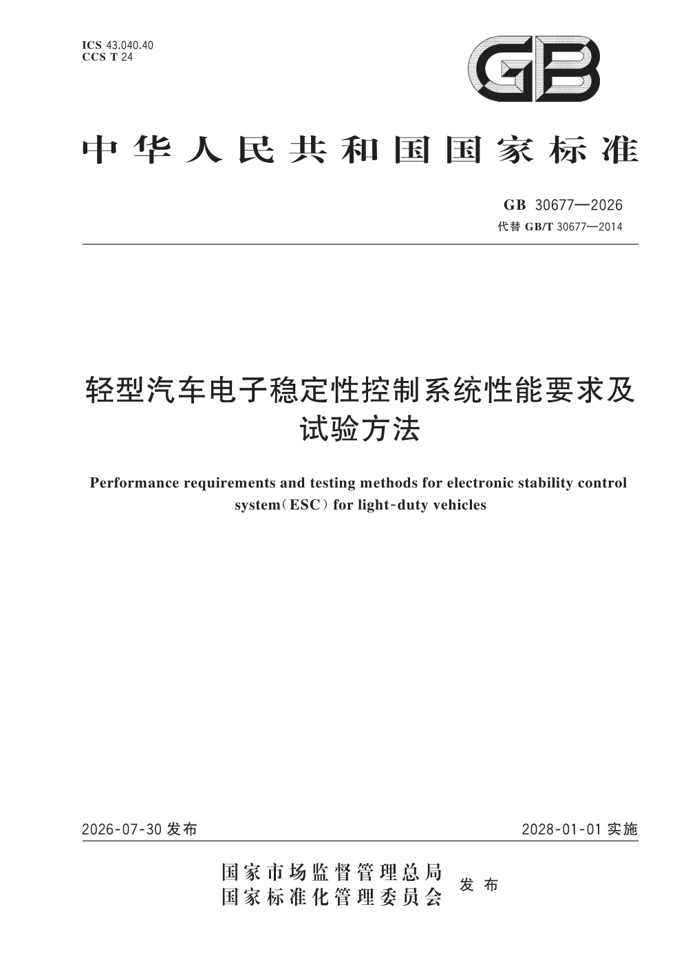 GB 30677-2026 轻型汽车电子稳定性控制系统性能要求及试验方法