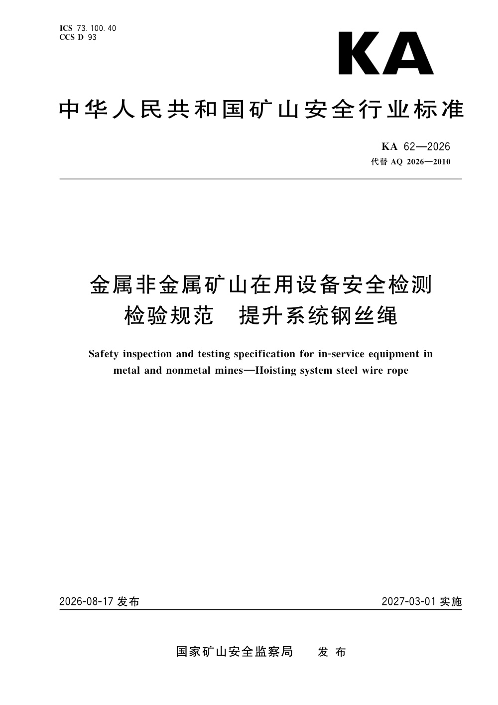 KA 62-2026 金属非金属矿山在用设备安全检测检验规范 提升系统钢丝绳