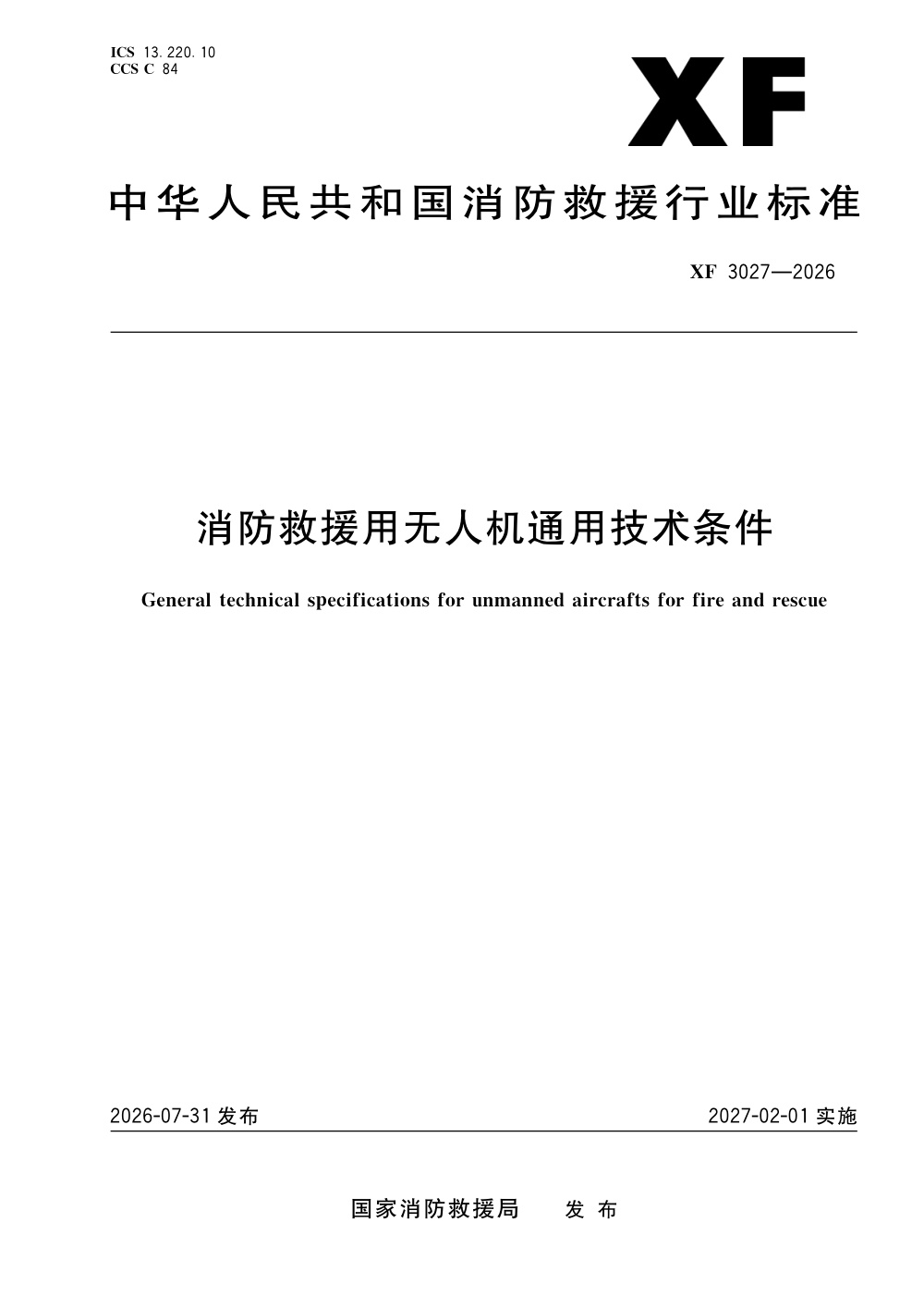 XF 3027-2026 消防救援用无人机通用技术条件
