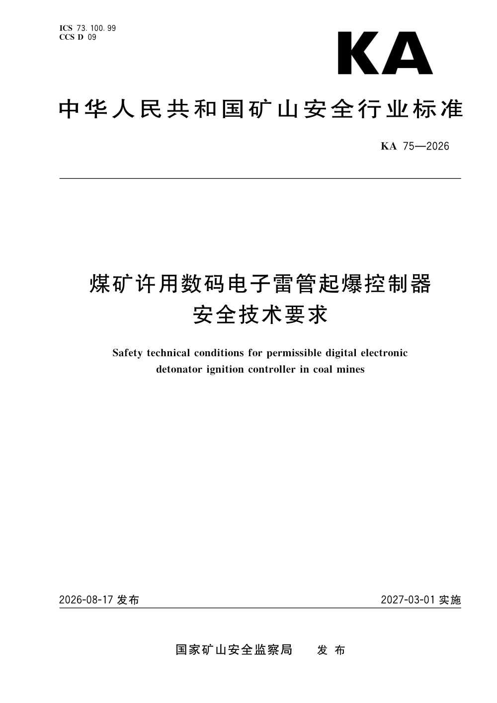 KA 75-2026 煤矿许用数码电子雷管起爆控制器安全技术要求