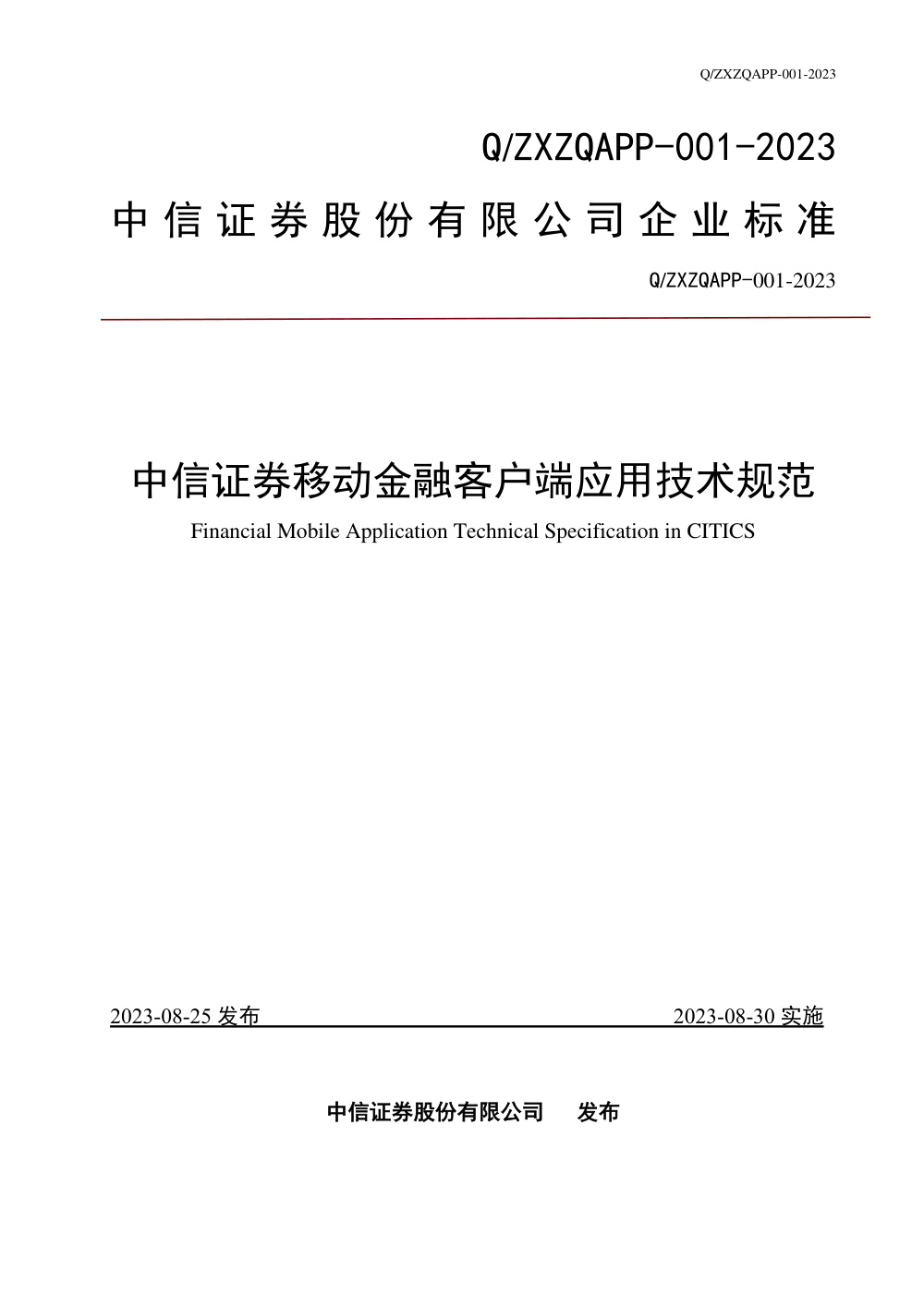 Q/ZXZQAPP-001-2023 中信证券移动金融客户端应用技术规范