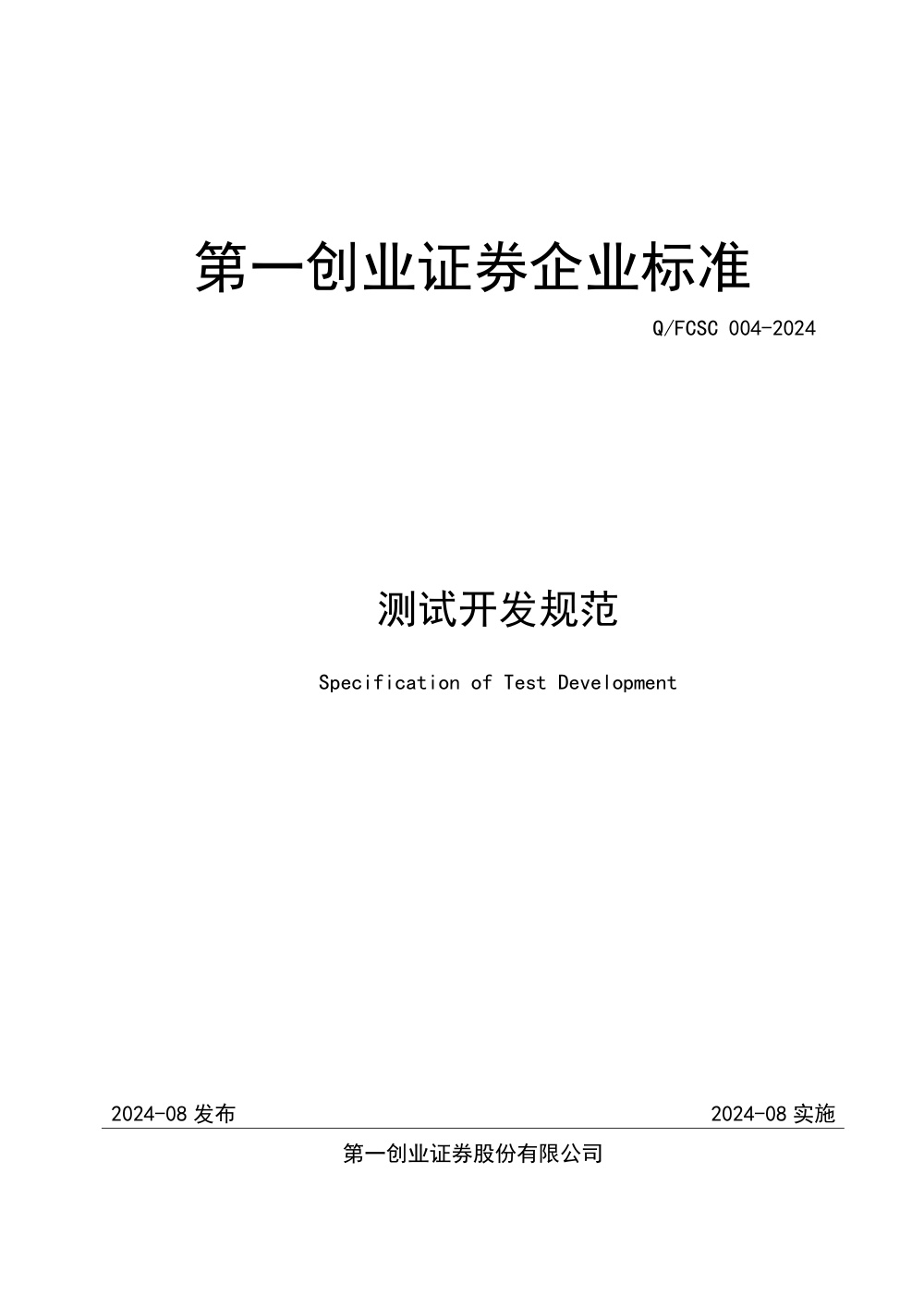 Q/FCSC 003-2024 证券数据开发规范