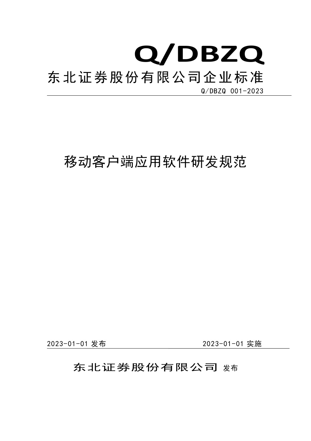 Q/DBZQ 001-2023 移动客户端应用软件研发规范