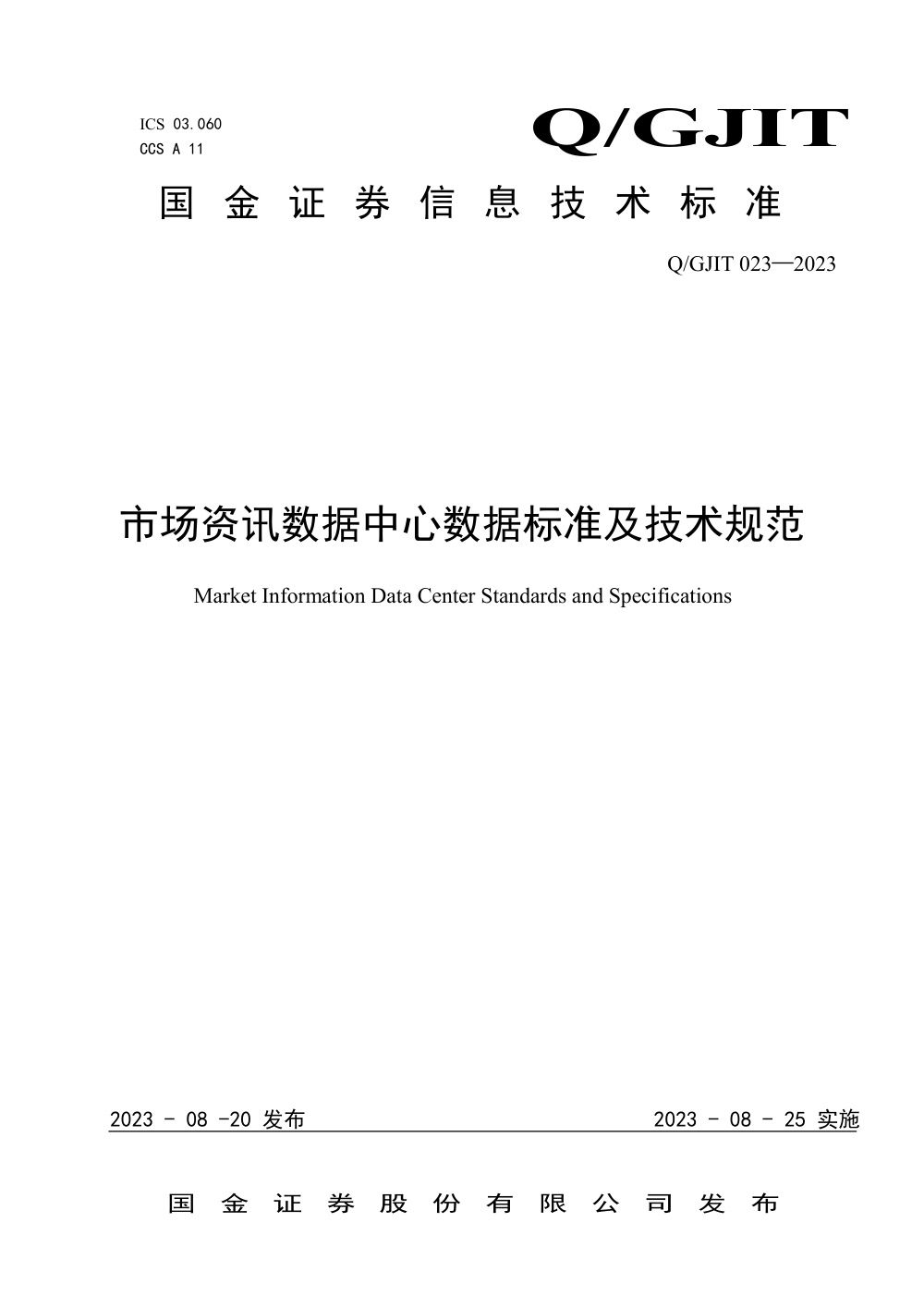 Q/GJIT 023-2023 国金证券市场资讯数据中心数据标准及技术规范
