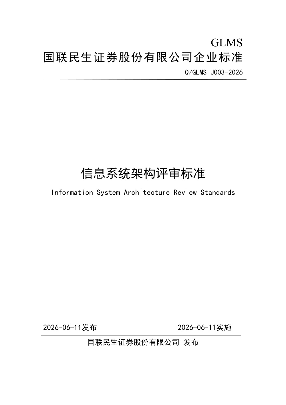Q/GLMS J003-2026 信息系统架构评审标准
