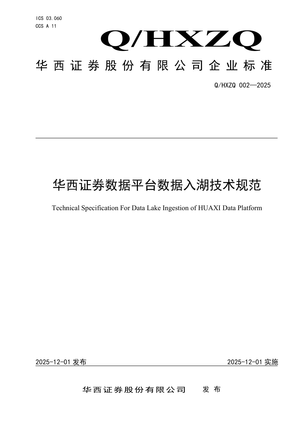 Q/HXZQ 002-2025 华西证券数据平台数据入湖技术规范