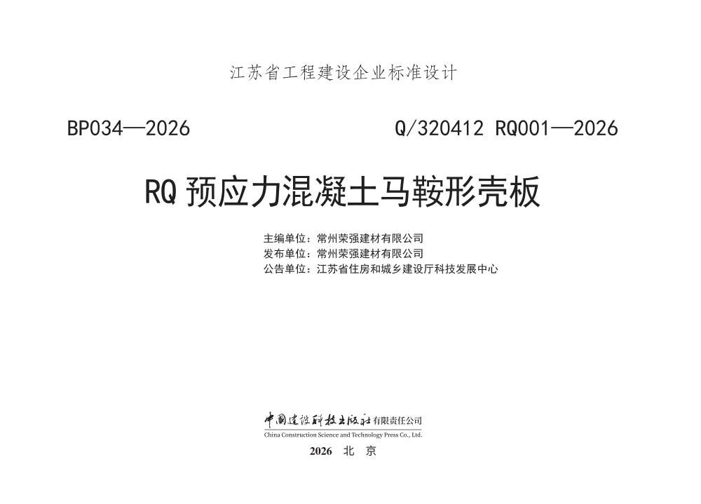 Q/320412 RQ001-2026 RQ预应力混凝土马鞍形壳板