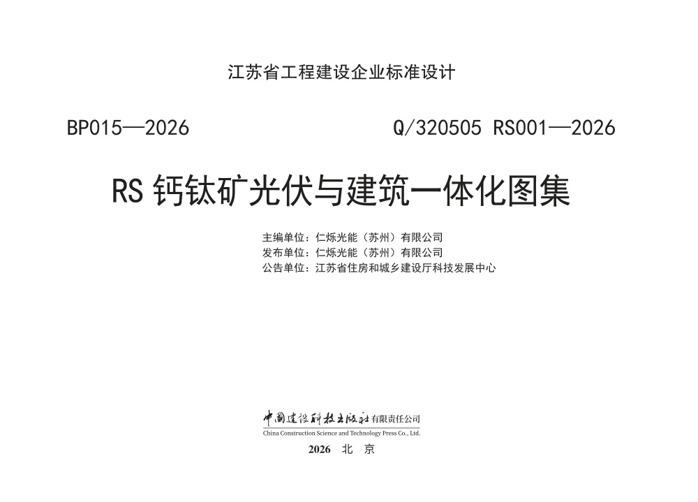 Q/320505 RS001-2026 RS钙钛矿光伏与建筑一体化图集