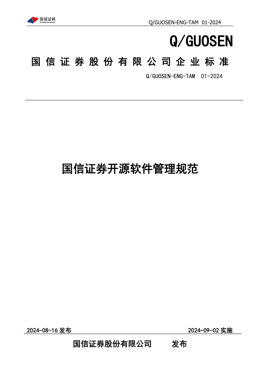Q/GUOSEN-ENG-TAM 01-2024 国信证券开源软件管理规范