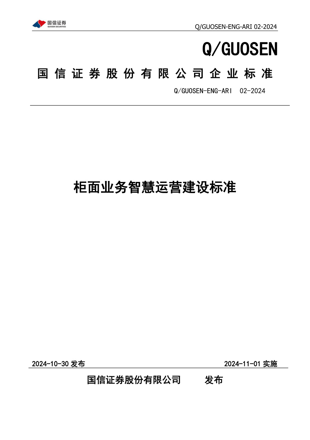 Q/GUOSEN-ENG-ARI 02-2024 柜面业务智慧运营建设标准