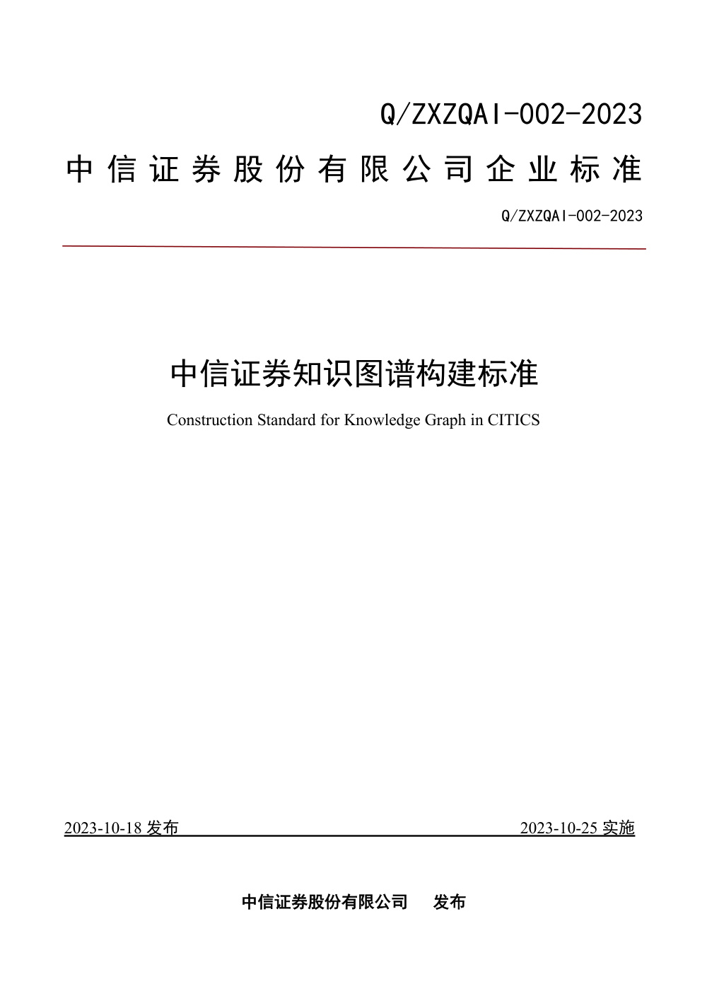 Q/ZXZQAI 002-2023 中信证券知识图谱构建标准