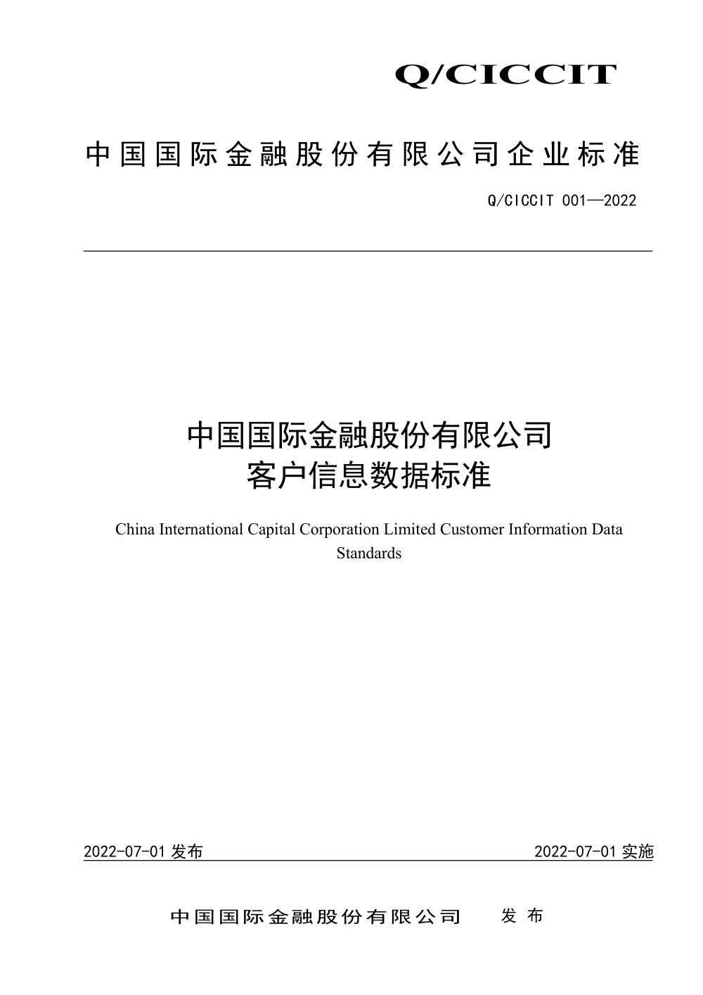 Q/CICCIT 001-2022 中国国际金融股份有限公司客户信息数据标准