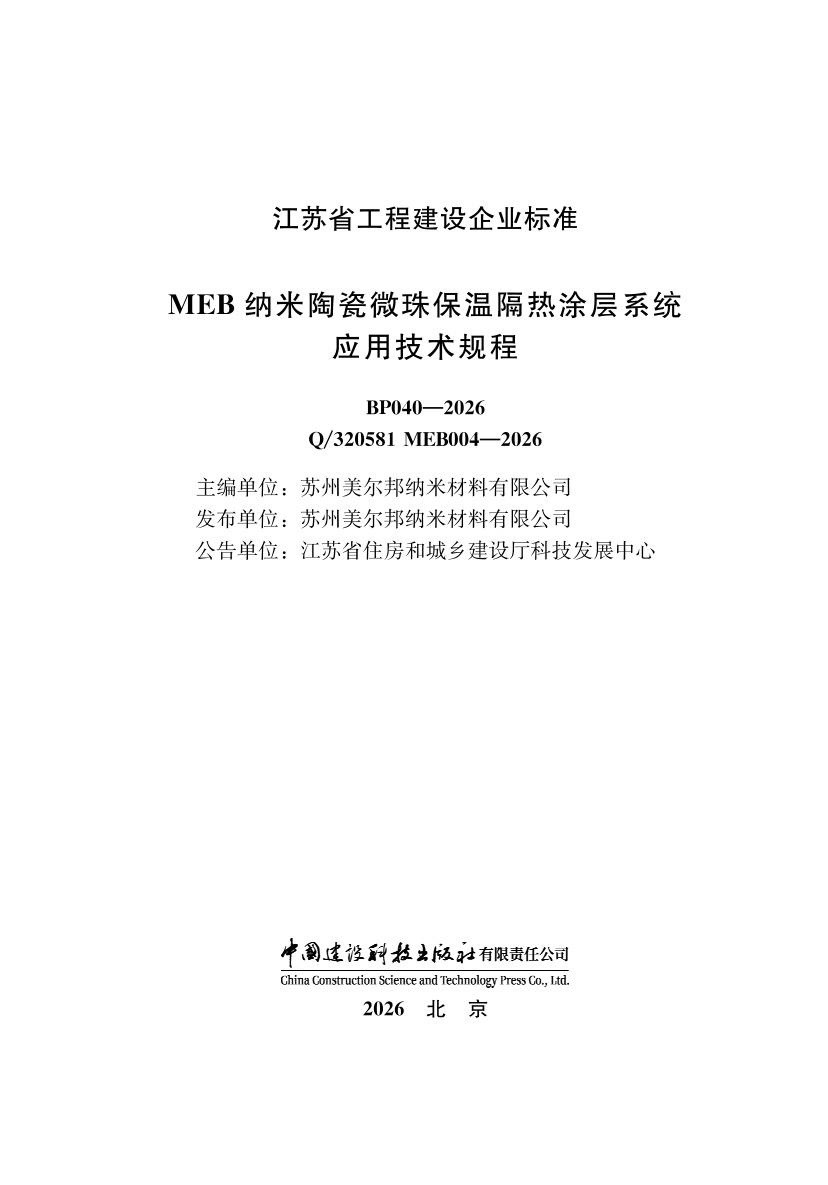 Q/320581 MEB004-2026 MEB纳米陶瓷微珠保温隔热涂层系统应用技术规程