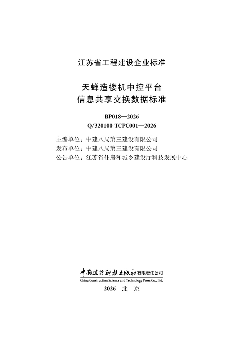 Q/320100 TCPC 001-2016 天蝉造楼机中控平台信息共享交换数据标准