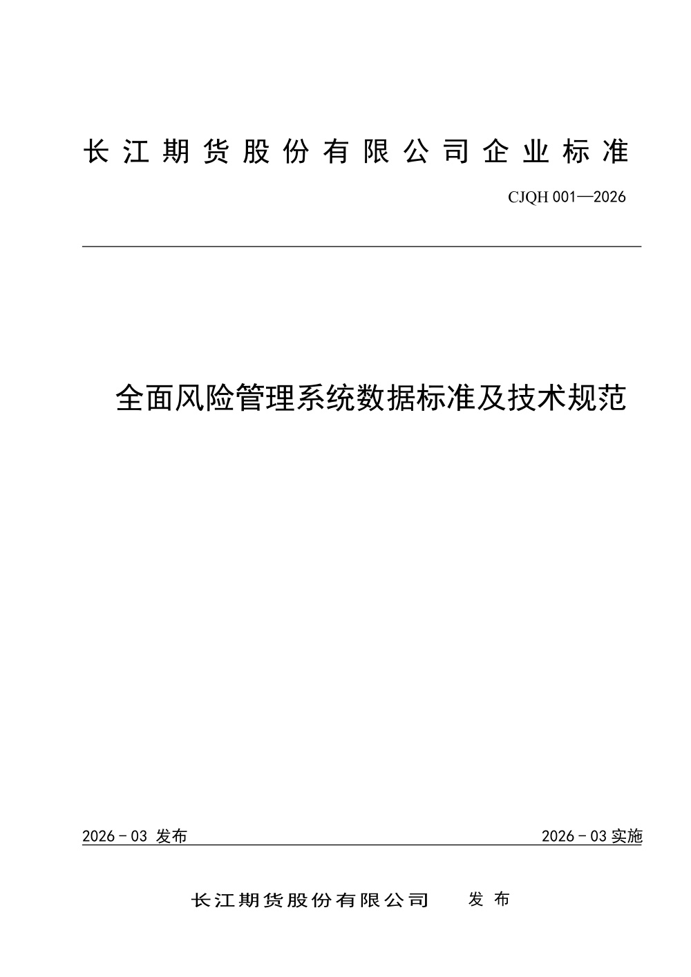 Q/CJQH 001-2026 全面风险管理系统数据标准及技术规范