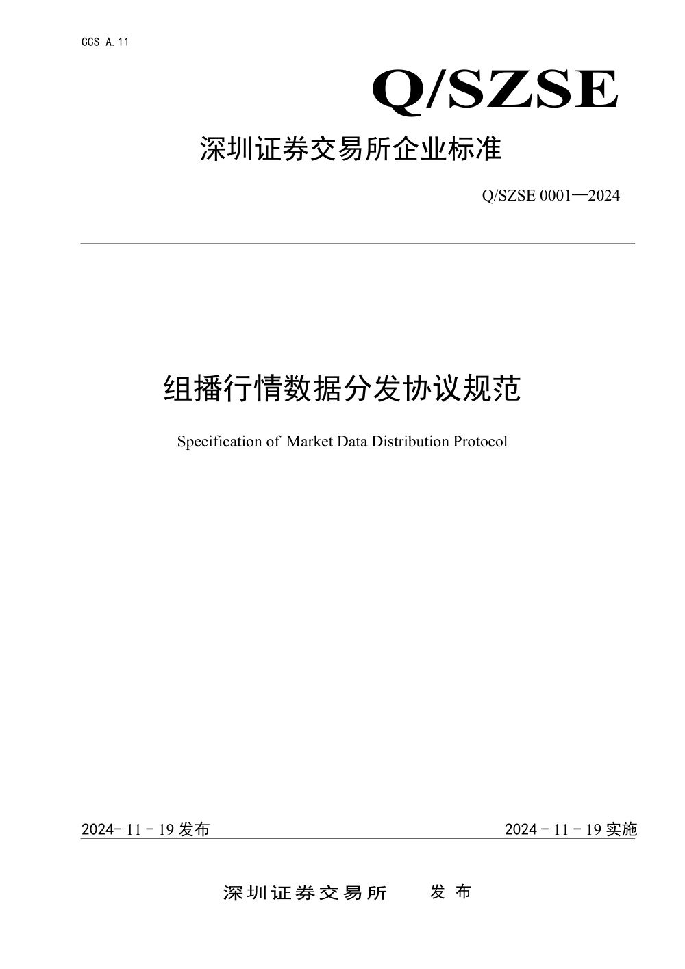 Q/SZSE 0001-2024 组播行情数据分发协议规范
