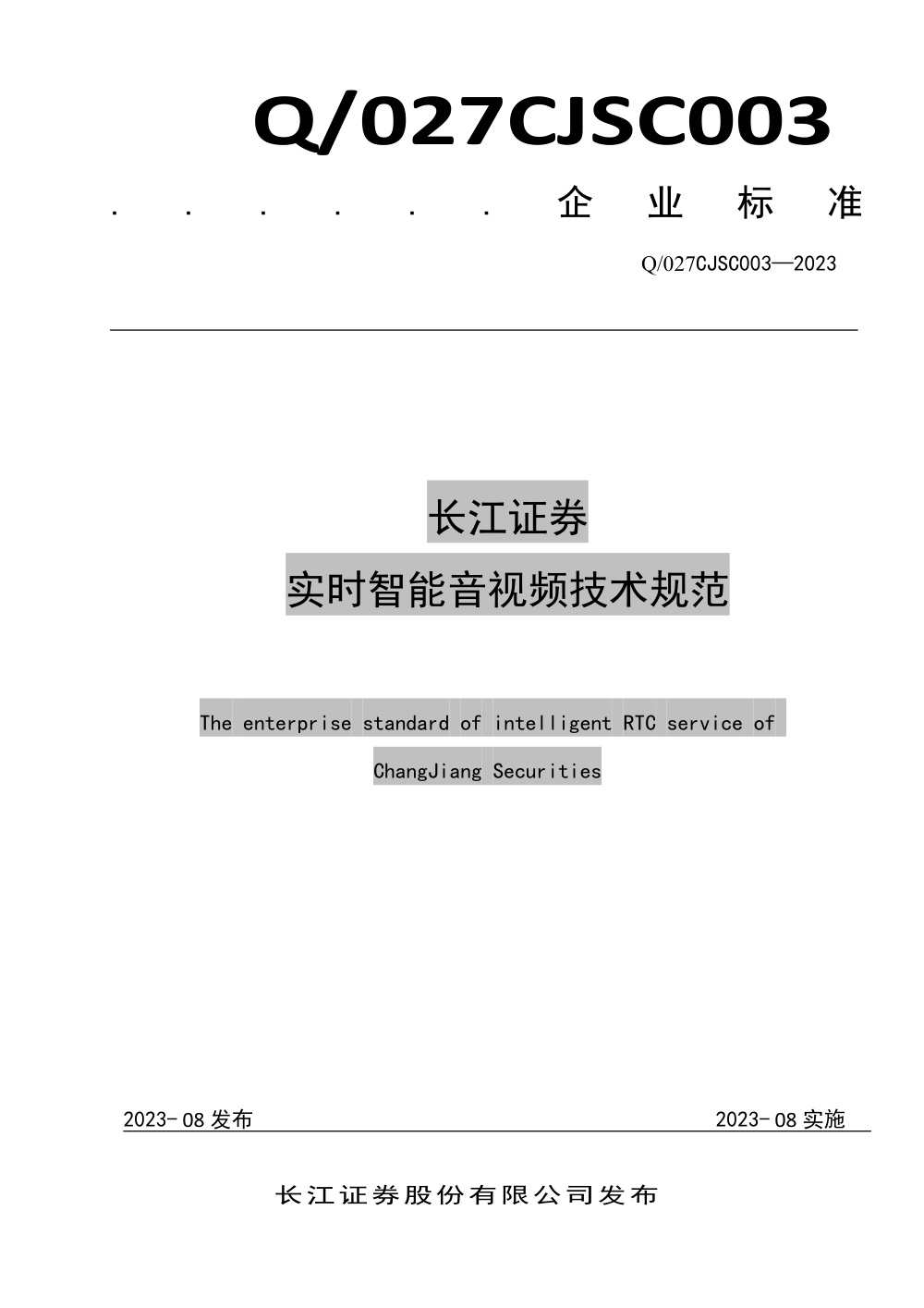 Q/027CJSC003-2023 长江证券实时智能音视频技术规范