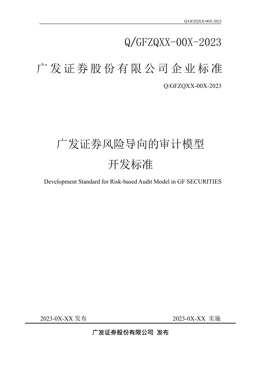 Q/GFZQXX-00X-2023 广发证券风险导向的审计模型开发标准