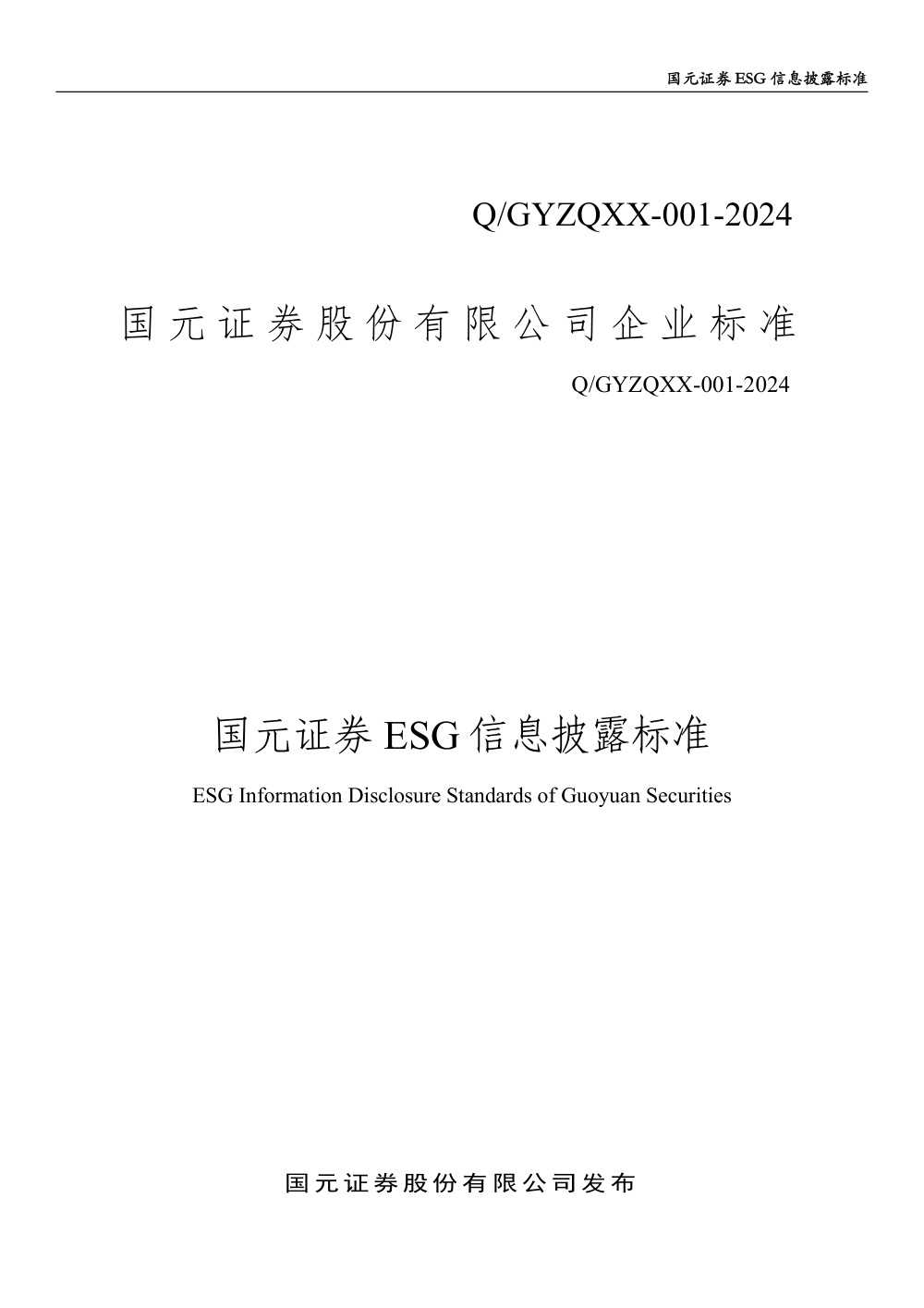Q/GYZQXX 001-2024 国元证券ESG信息披露标准